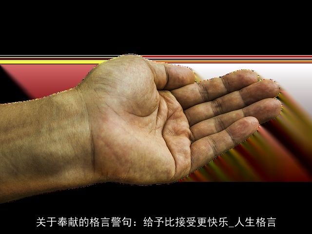 关于奉献的格言警句:给予比接受更快乐_人生格言 关于奉献的格言警句:给予比接受更快乐_人生格言