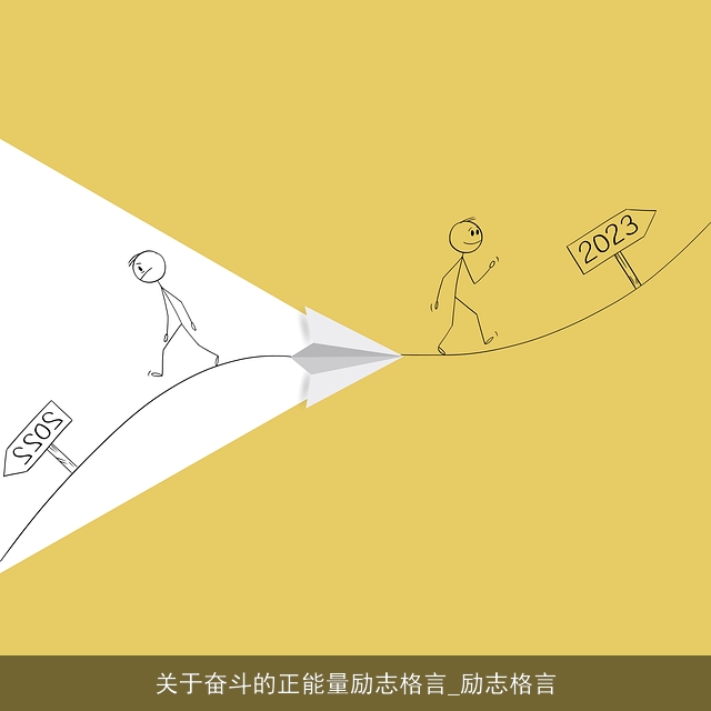 关于奋斗的正能量励志格言_励志格言 关于奋斗的正能量励志格言_励志格言