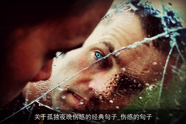 关于孤独夜晚伤感的经典句子_伤感的句子 关于孤独夜晚伤感的经典句子_伤感的句子