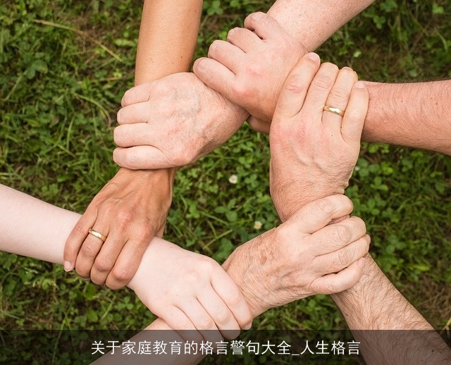 关于家庭教育的格言警句大全_人生格言 关于家庭教育的格言警句大全_人生格言