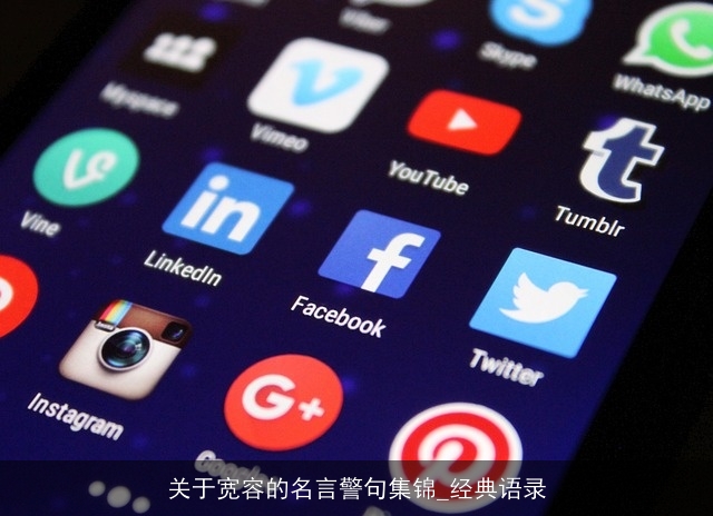 关于宽容的名言警句集锦_经典语录 关于宽容的名言警句集锦_经典语录