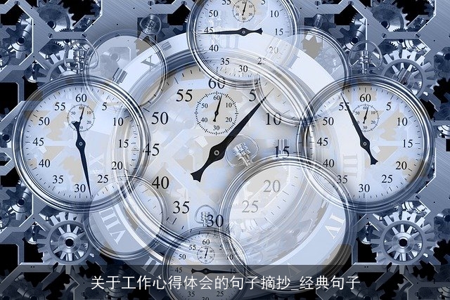 关于工作心得体会的句子摘抄_经典句子 关于工作心得体会的句子摘抄_经典句子