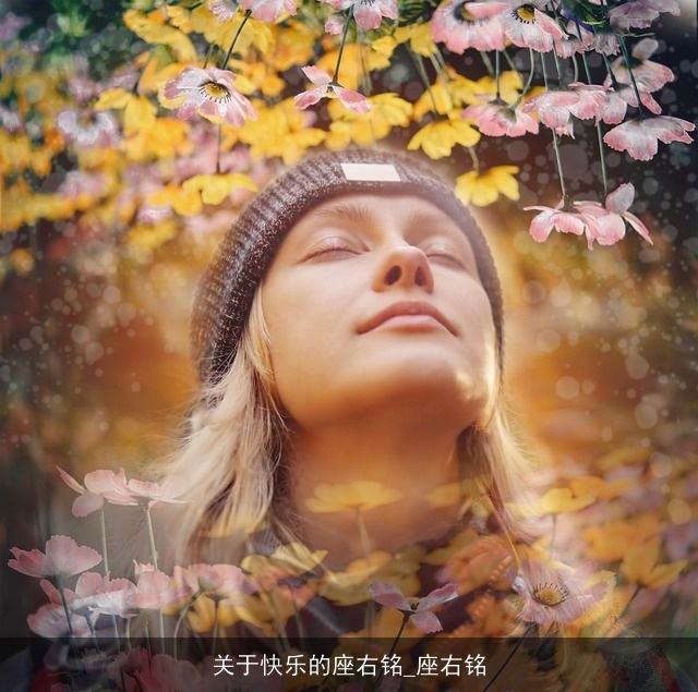 关于快乐的座右铭_座右铭 关于快乐的座右铭_座右铭