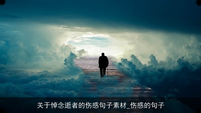 关于悼念逝者的伤感句子素材_伤感的句子 关于悼念逝者的伤感句子素材_伤感的句子