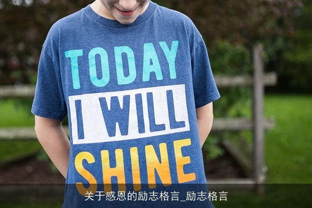 关于感恩的励志格言_励志格言 关于感恩的励志格言_励志格言