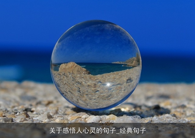 关于感悟人心灵的句子_经典句子 关于感悟人心灵的句子_经典句子