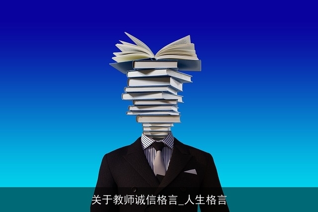关于教师诚信格言_人生格言 关于教师诚信格言_人生格言