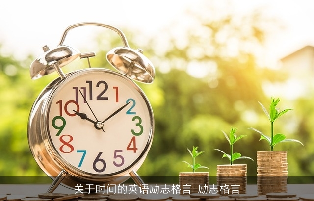 关于时间的英语励志格言_励志格言 关于时间的英语励志格言_励志格言