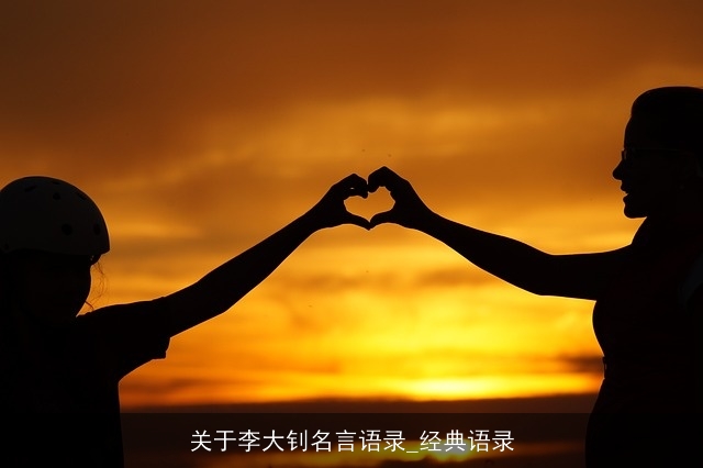 关于李大钊名言语录_经典语录 关于李大钊名言语录_经典语录