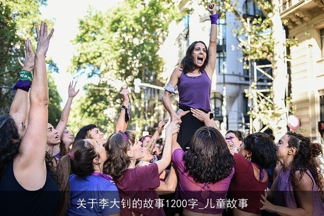 关于李大钊的故事1200字_儿童故事 关于李大钊的故事1200字_儿童故事