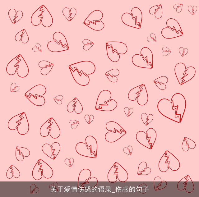 关于爱情伤感的语录_伤感的句子 关于爱情伤感的语录_伤感的句子