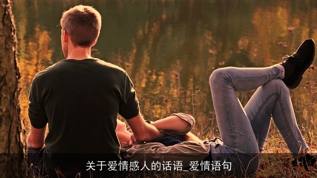 关于爱情感人的话语_爱情语句 关于爱情感人的话语_爱情语句