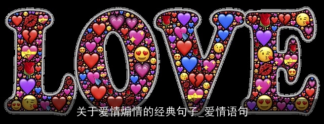 关于爱情煽情的经典句子_爱情语句 关于爱情煽情的经典句子_爱情语句