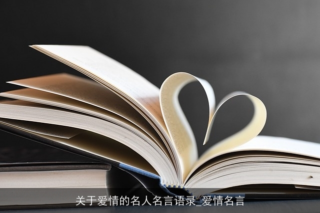 关于爱情的名人名言语录_爱情名言 关于爱情的名人名言语录_爱情名言