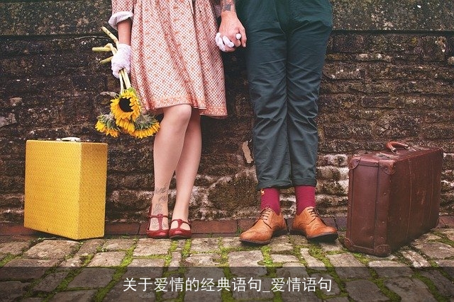 关于爱情的经典语句_爱情语句 关于爱情的经典语句_爱情语句