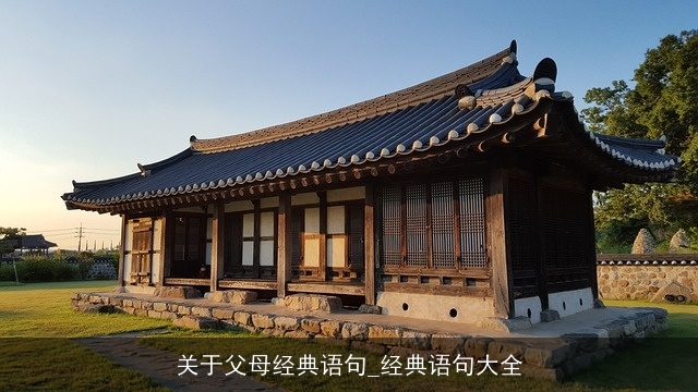 关于父母经典语句_经典语句大全 关于父母经典语句_经典语句大全