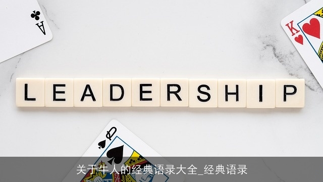 关于牛人的经典语录大全_经典语录 关于牛人的经典语录大全_经典语录