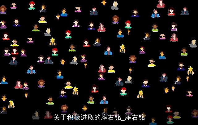 关于积极进取的座右铭_座右铭 关于积极进取的座右铭_座右铭