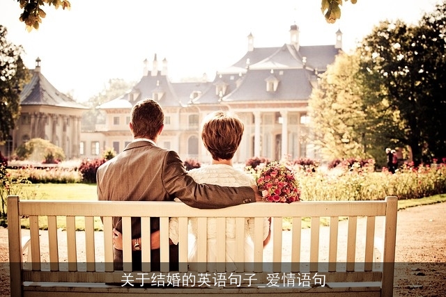 关于结婚的英语句子_爱情语句 关于结婚的英语句子_爱情语句