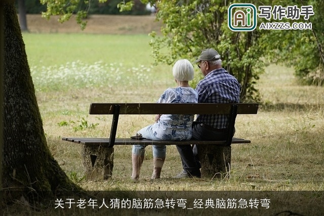 关于老年人猜的脑筋急转弯_经典脑筋急转弯 关于老年人猜的脑筋急转弯_经典脑筋急转弯