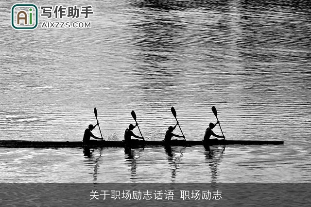 关于职场励志话语_职场励志 关于职场励志话语_职场励志