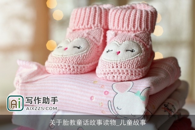 关于胎教童话故事读物_儿童故事 关于胎教童话故事读物_儿童故事