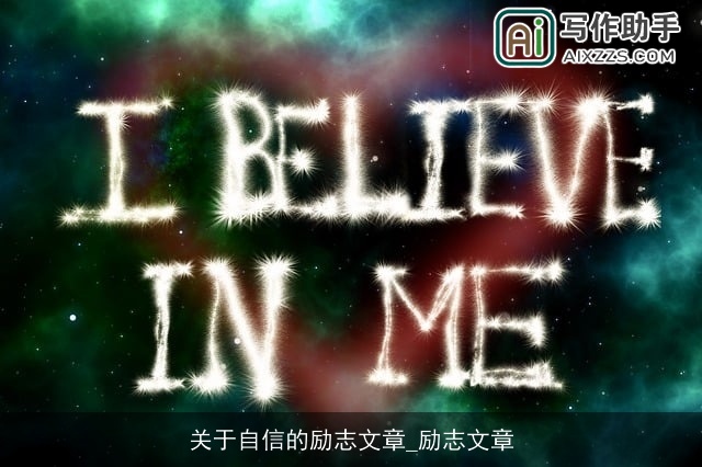 关于自信的励志文章_励志文章 关于自信的励志文章_励志文章