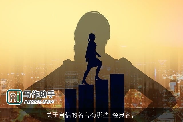 关于自信的名言有哪些_经典名言 关于自信的名言有哪些_经典名言