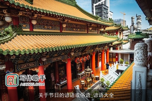 关于节日的谚语或俗语_谚语大全 关于节日的谚语或俗语_谚语大全