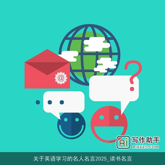 关于英语学习的名人名言2025_读书名言 关于英语学习的名人名言2025_读书名言