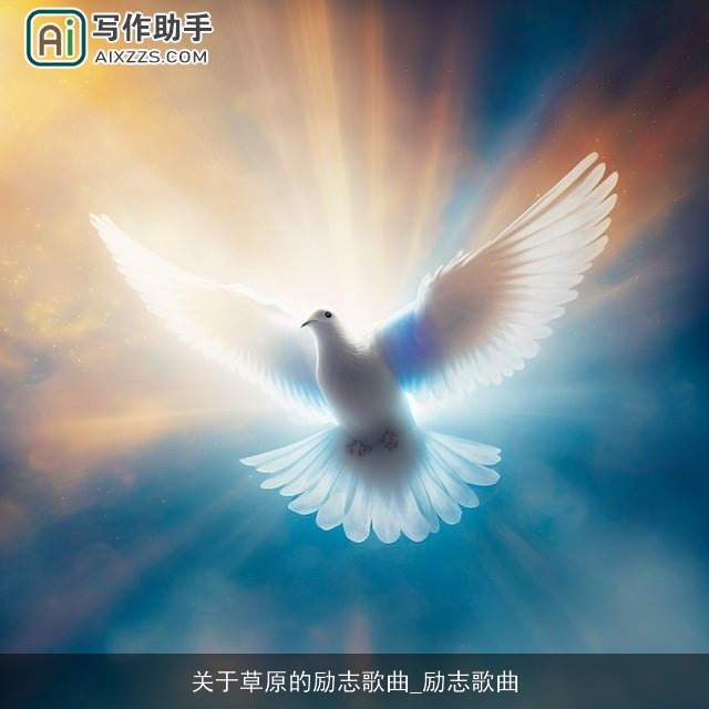 关于草原的励志歌曲_励志歌曲 关于草原的励志歌曲_励志歌曲