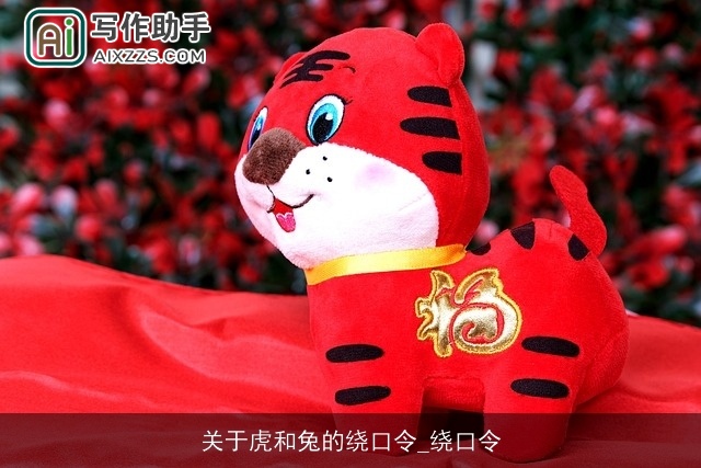 关于虎和兔的绕口令_绕口令 关于虎和兔的绕口令_绕口令