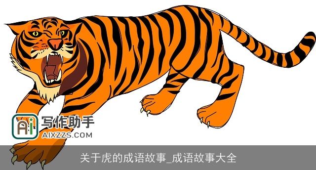 关于虎的成语故事_成语故事大全 关于虎的成语故事_成语故事大全