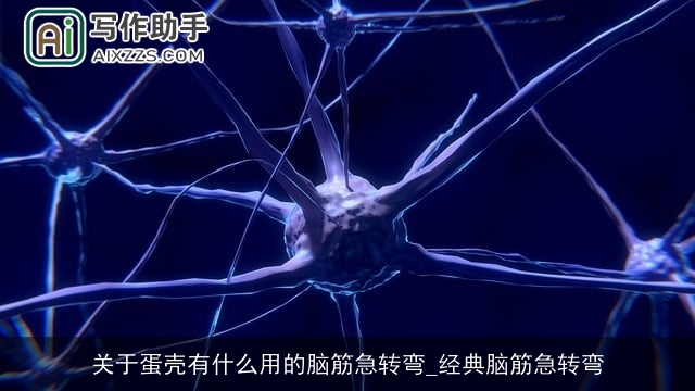 关于蛋壳有什么用的脑筋急转弯_经典脑筋急转弯 关于蛋壳有什么用的脑筋急转弯_经典脑筋急转弯