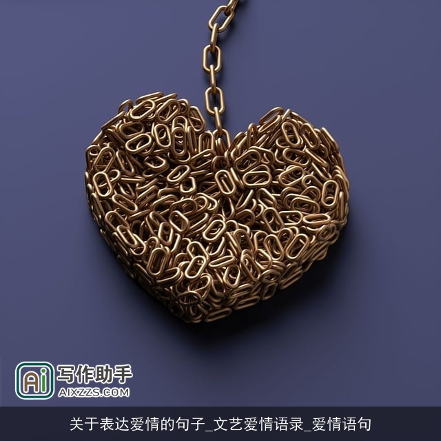 关于表达爱情的句子_文艺爱情语录_爱情语句 关于表达爱情的句子_文艺爱情语录_爱情语句