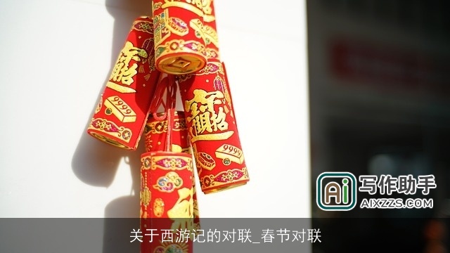 关于西游记的对联_春节对联 关于西游记的对联_春节对联