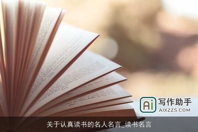 关于认真读书的名人名言_读书名言 关于认真读书的名人名言_读书名言