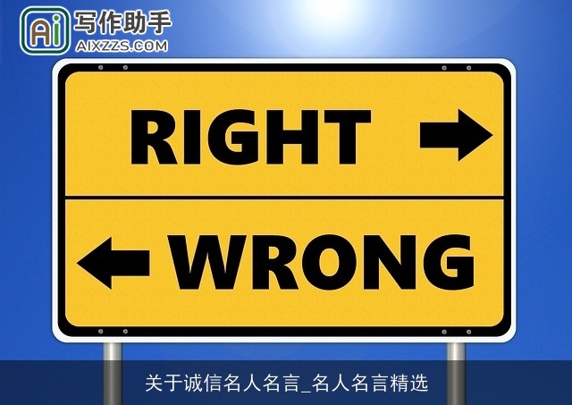关于诚信名人名言_名人名言精选 关于诚信名人名言_名人名言精选
