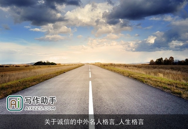 关于诚信的中外名人格言_人生格言 关于诚信的中外名人格言_人生格言