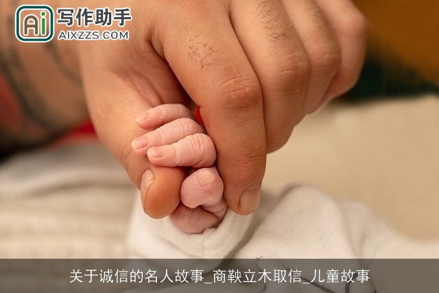 关于诚信的名人故事_商鞅立木取信_儿童故事 关于诚信的名人故事_商鞅立木取信_儿童故事