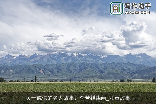 关于诚信的名人故事:李苦禅烧画_儿童故事 关于诚信的名人故事:李苦禅烧画_儿童故事