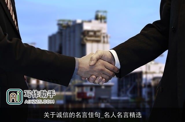 关于诚信的名言佳句_名人名言精选 关于诚信的名言佳句_名人名言精选