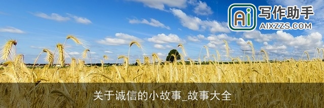 关于诚信的小故事_故事大全 关于诚信的小故事_故事大全