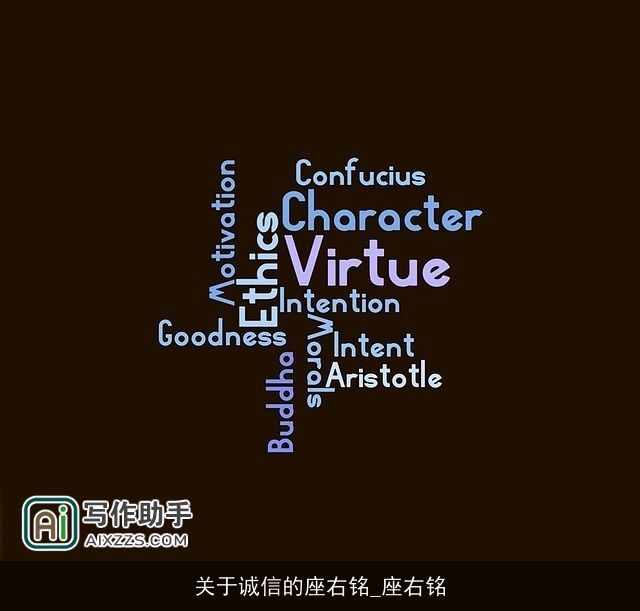 关于诚信的座右铭_座右铭 关于诚信的座右铭_座右铭