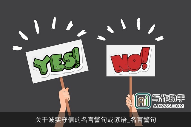 关于诚实守信的名言警句或谚语_名言警句 关于诚实守信的名言警句或谚语_名言警句