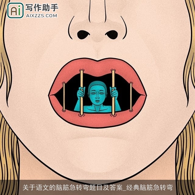 关于语文的脑筋急转弯题目及答案_经典脑筋急转弯 关于语文的脑筋急转弯题目及答案_经典脑筋急转弯