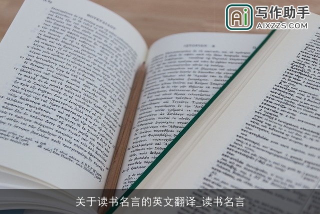 关于读书名言的英文翻译_读书名言 关于读书名言的英文翻译_读书名言