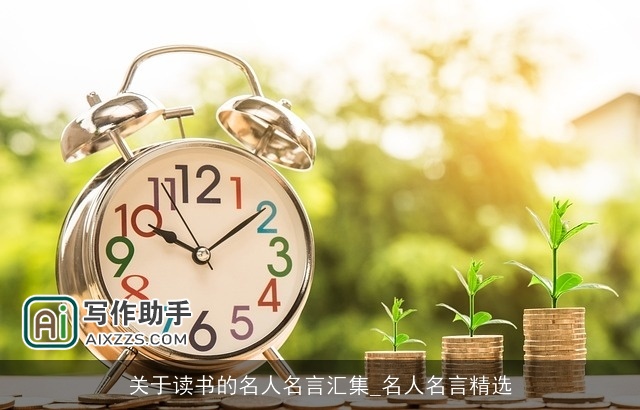 关于读书的名人名言汇集_名人名言精选 关于读书的名人名言汇集_名人名言精选