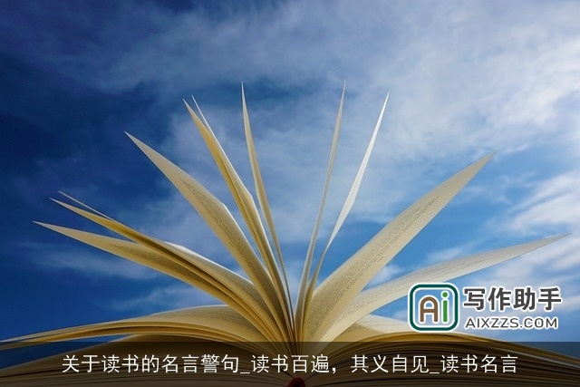 关于读书的名言警句_读书百遍,其义自见_读书名言 关于读书的名言警句_读书百遍,其义自见_读书名言