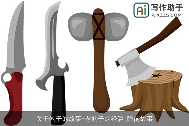 关于豹子的故事-老豹子的经验_睡前故事 关于豹子的故事-老豹子的经验_睡前故事